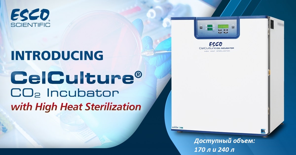 ESCO начинает выпуск СО2 инкубаторов CelCulture CCL-HHS с высокотемпературной стерилизацией